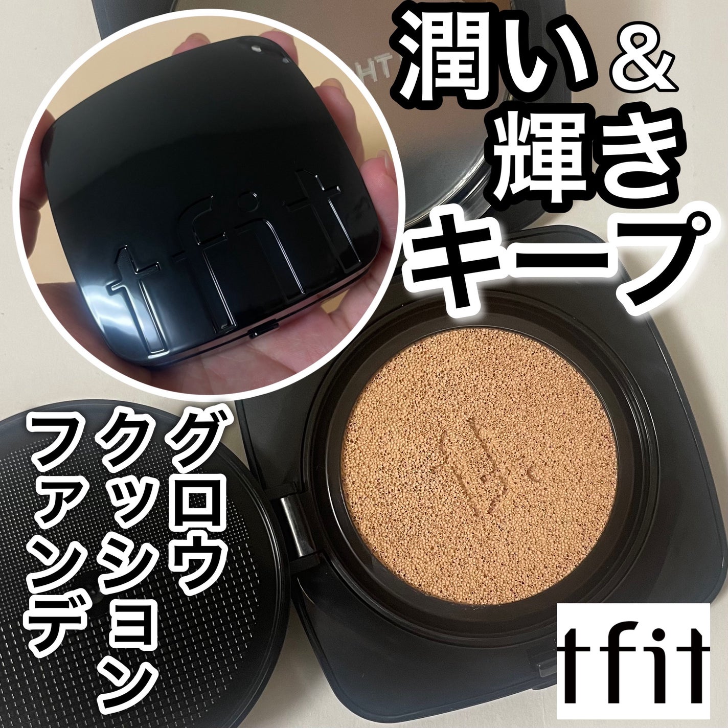 レイヤリングフィット グロークッションEX/TFIT/クッションファンデーションを使ったクチコミ(1枚目)