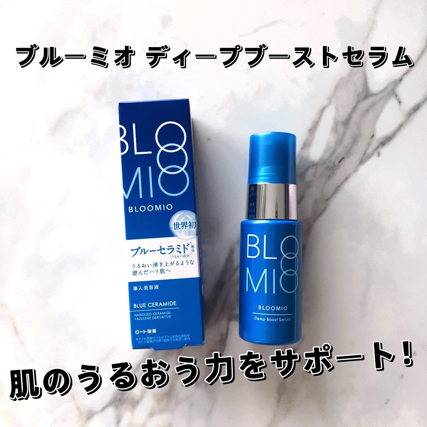 ディープブーストセラム/ブルーミオ/美容液を使ったクチコミ（1枚目）
