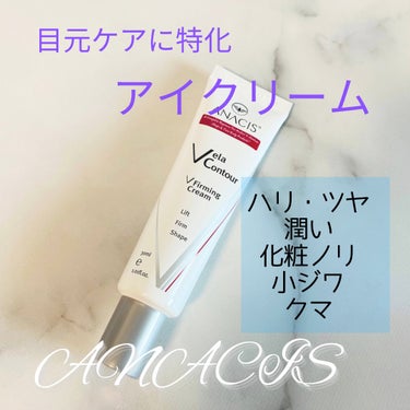 ANACIS ベラコントゥアーVラインセラムのクチコミ「💜ANACISフォーミングクリーム💜

目元ケアやネックケアに特化したアイクリーム🩵
なんと累.....」（1枚目）