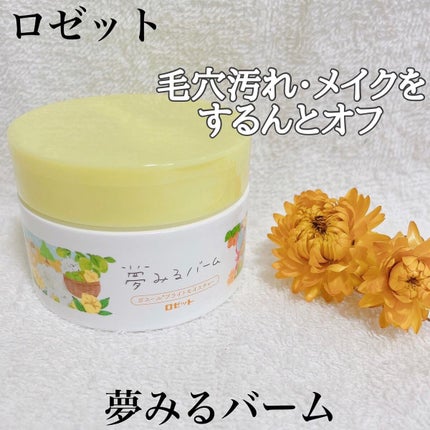 夢みるバーム ガスールブライトモイスチャー /ロゼット/クレンジングバームを使ったクチコミ(1枚目)