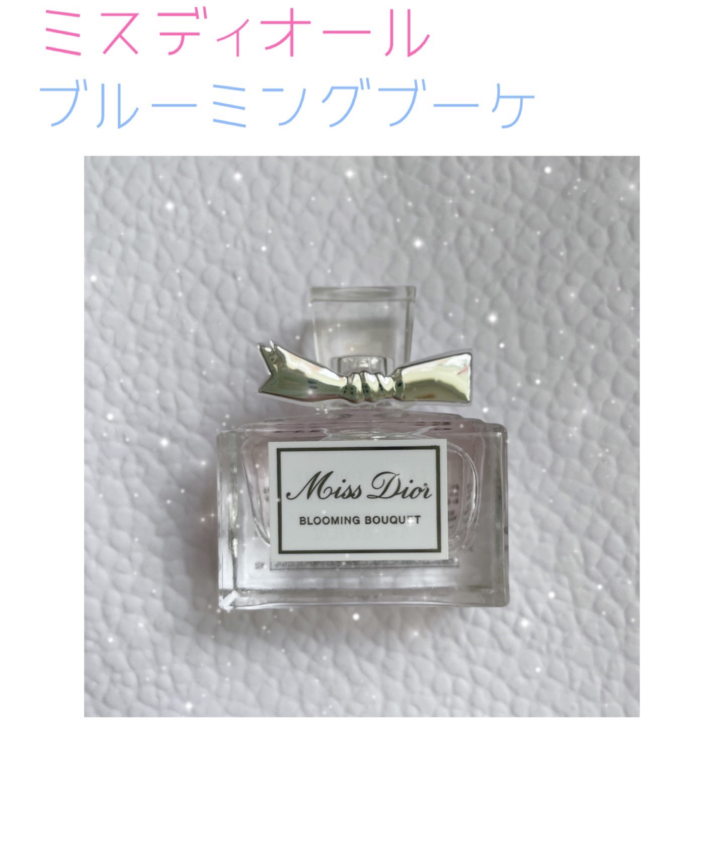 ミス ディオール ブルーミング ブーケ(オードゥトワレ)/Dior/香水(レディース)を使ったクチコミ（1枚目）