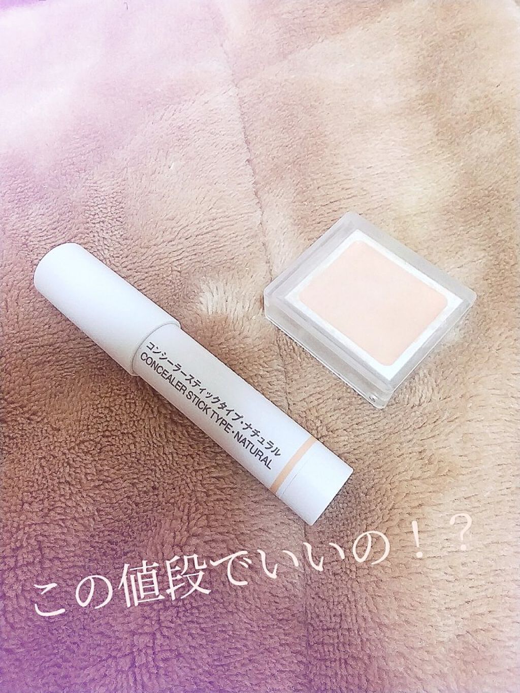 コンシーラー/無印良品/クリームコンシーラーを使ったクチコミ（1枚目）