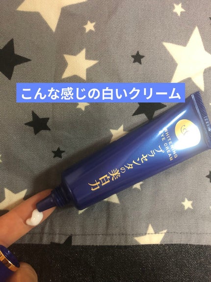 プラセホワイター 薬用美白アイクリーム/明色/アイケア・アイクリームを使ったクチコミ(3枚目)