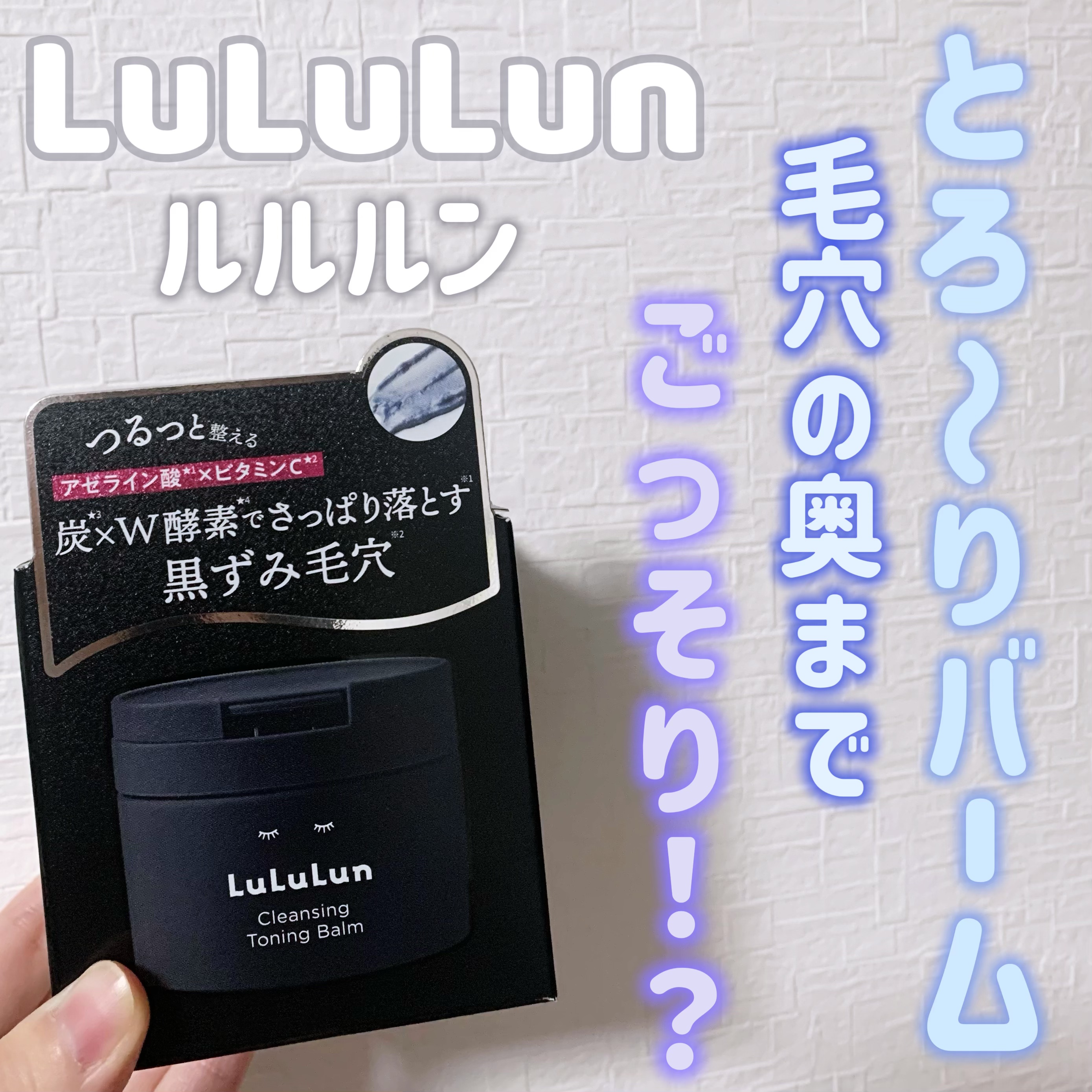 ルルルンクレンジング トーニングバーム CLEAR BLACK/ルルルン/クレンジングバームを使ったクチコミ（1枚目）