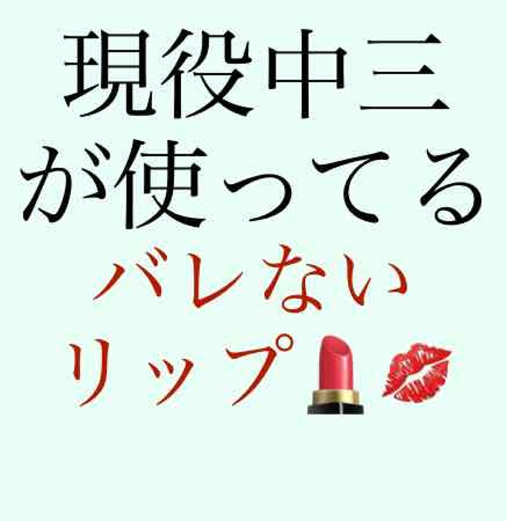 CCリップクリームN/KATE/リップケアを使ったクチコミ（1枚目）