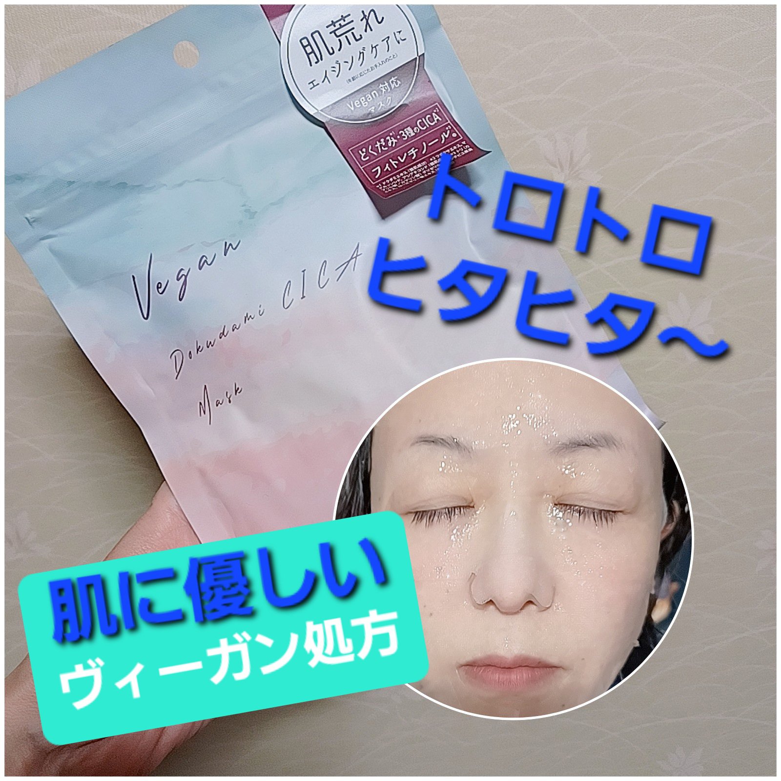 ユーガ ヴィーガン ドクダミシカ マスク/ユーガ/シートマスク・パックを使ったクチコミ（1枚目）
