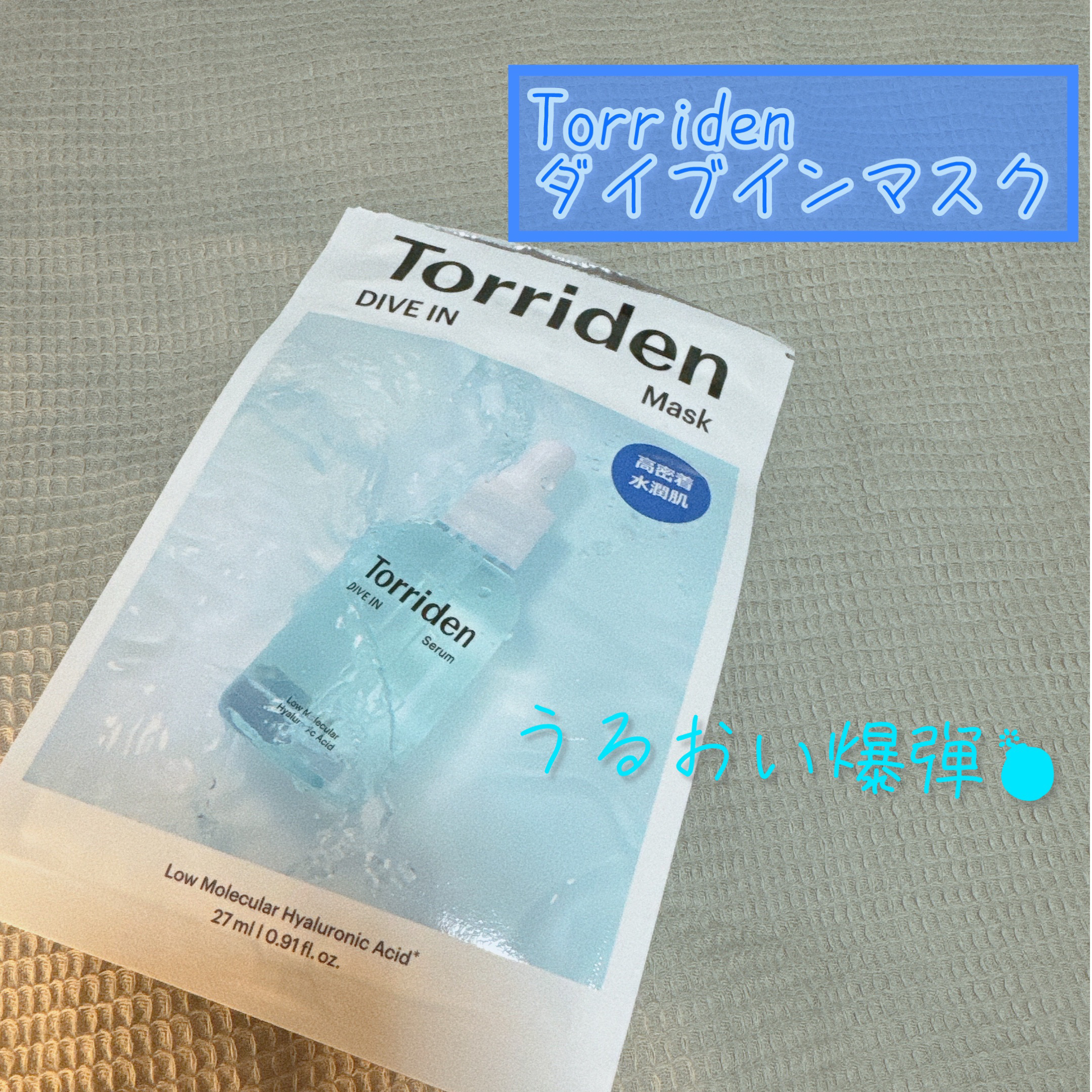 トリデン ダイブインマスクパック/Torriden/シートマスク・パックを使ったクチコミ（1枚目）