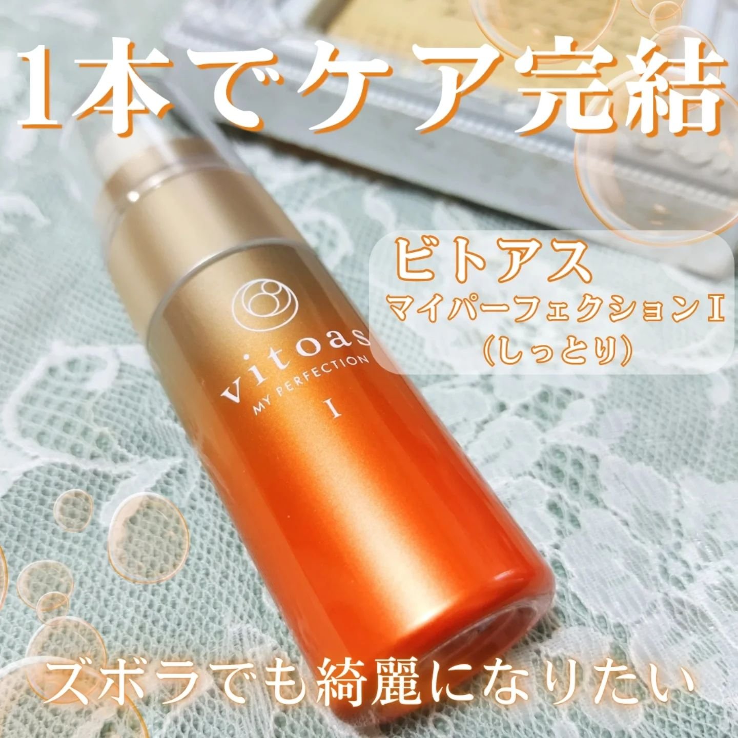 vitoas(ビトアス) マイパーフェクション Ｉ しっとり/vitoas/美容液を使ったクチコミ（2枚目）