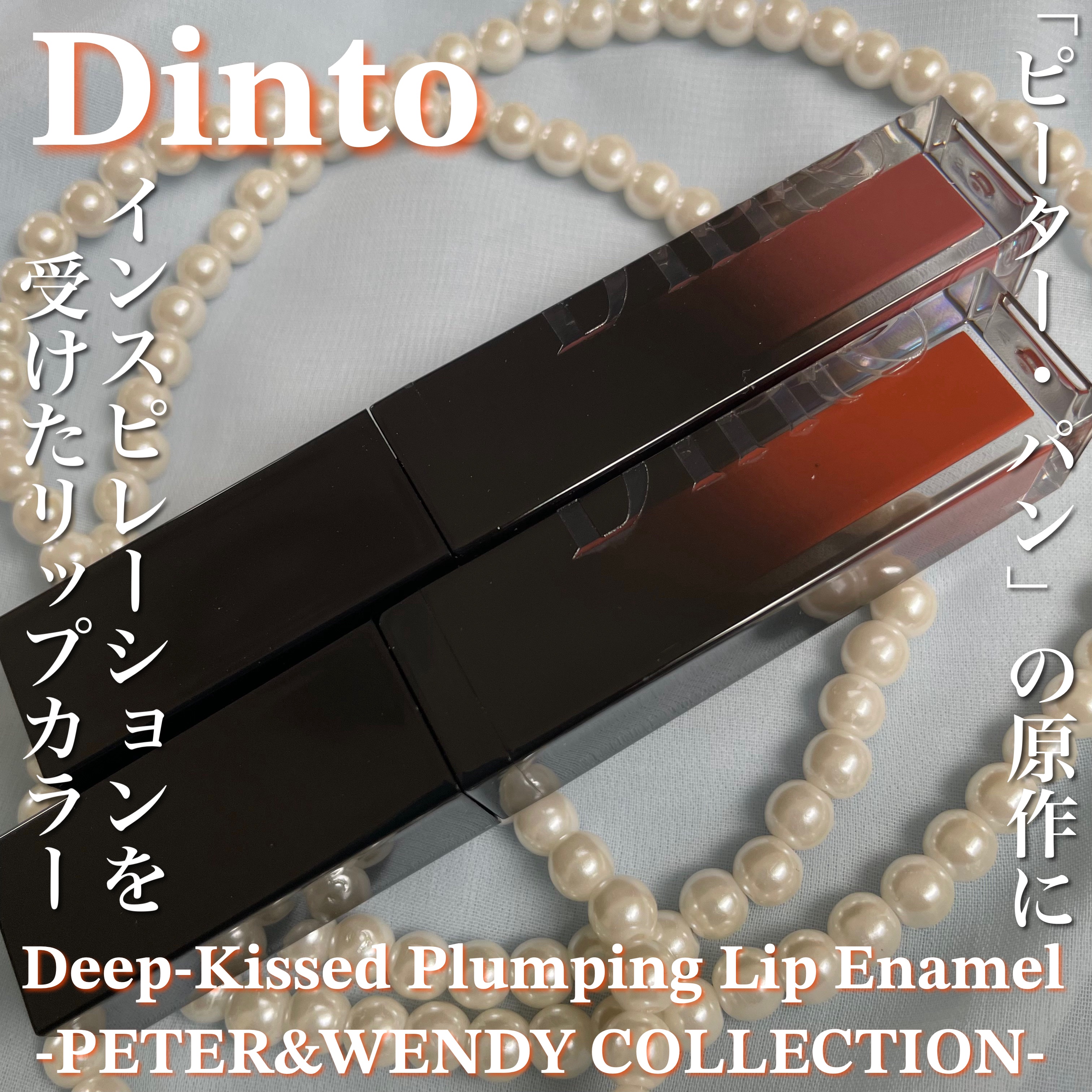 ディープキスド プランピング リップエナメル 153 London/Dinto/リップグロスを使ったクチコミ（1枚目）