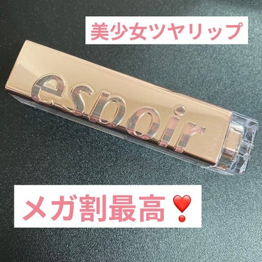 #メガ割 でパケ買いしたら想像以上でした！

💄espoir LIPSTICK NOWEAR SHINE APRICOT BRANDY

メガ割価格 ￥1352

マットリップが苦手なので、ツヤ系のティントリップはありがたいです...🥺

公式の写真では赤っぽい感じがしましたが、実際に塗ってみるとピンクっぽい！
青み、くすみがないので顔色が明るくなりました❣️

🙆‍♀️良かった点
・とにかく色が絶妙
・塗り心地が滑らか
・パケが安っぽくなくて可愛い
・乾燥せず、潤いが長持ちする

🙅‍♀️イマイチだった点
・透け感があるので、元々の唇の色が濃いと思った通りに発色しないかも
・ツヤがある分、色持ちは今一つ

持ちに関してはティッシュオフで改善されますが、ツヤ感はほぼ失われます...

マスクでもツヤ系リップ付けたい方、塗り直すのが苦ではない方にはおすすめしたいです！

ピーチメルバと迷ったので、しばらく使ってみて良かったらリピートしたいです🎶

ぜひチェックしてみてください！

 #パケ買い至上主義 の画像 その0