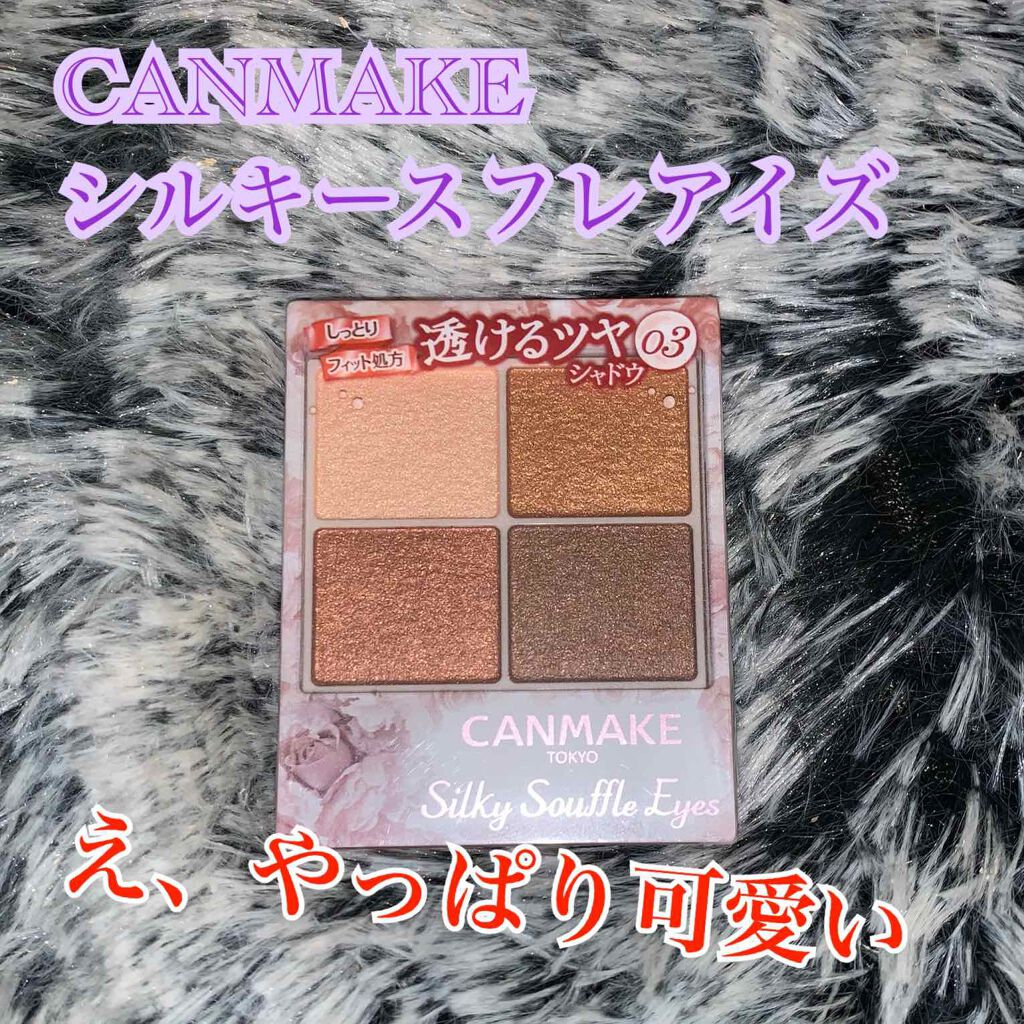 シルキースフレアイズ/キャンメイク/アイシャドウパレットを使ったクチコミ(1枚目)