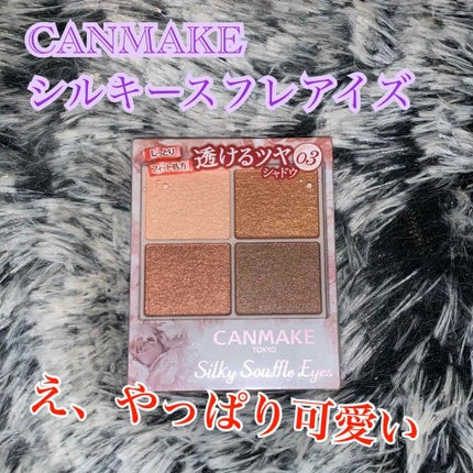 シルキースフレアイズ/キャンメイク/アイシャドウパレットを使ったクチコミ(1枚目)