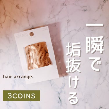 アクセサリー/3COINS/ヘアケアグッズを使ったクチコミ（1枚目）