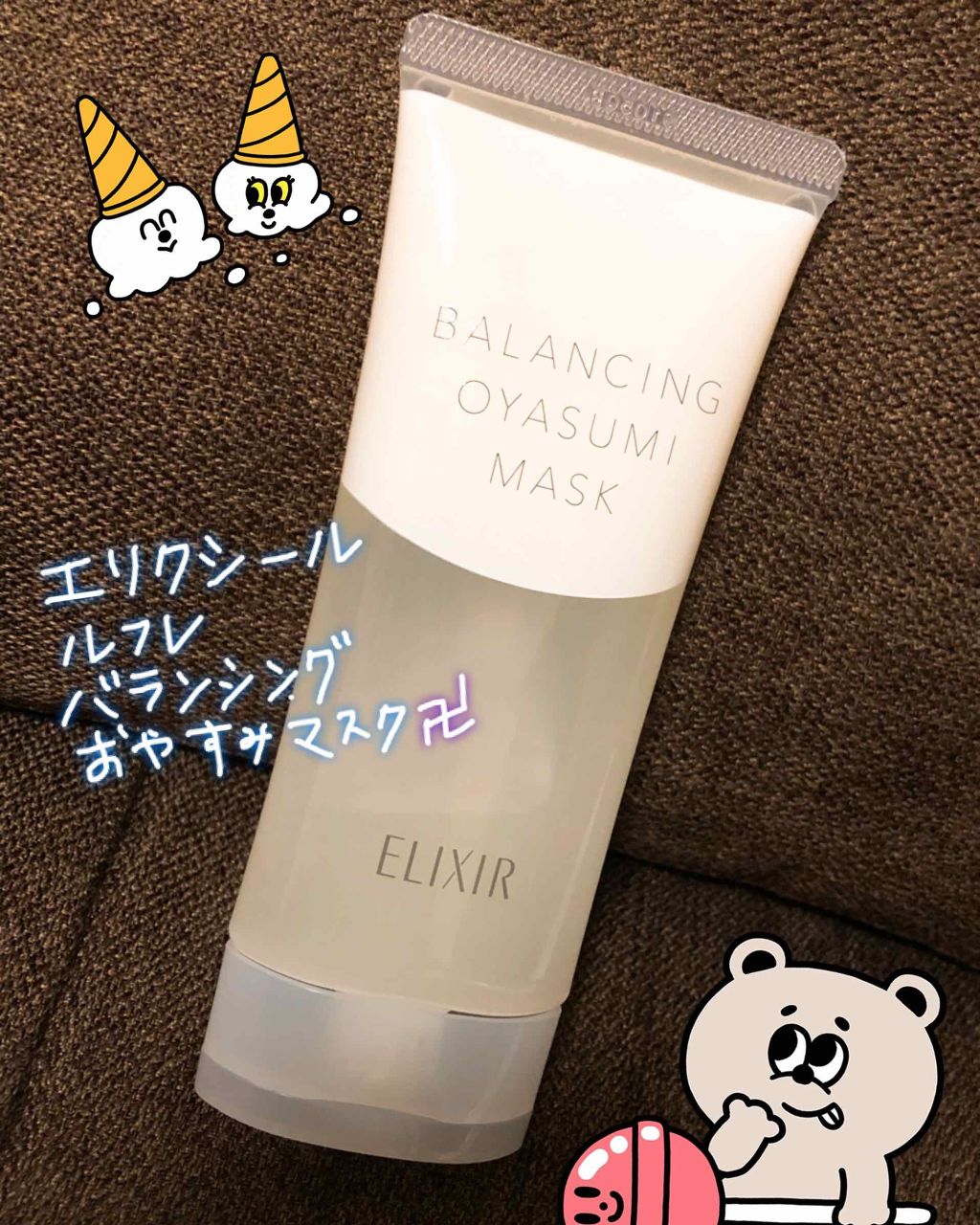 エリクシール ルフレ バランシング おやすみマスク/エリクシール/フェイスクリームを使ったクチコミ(1枚目)