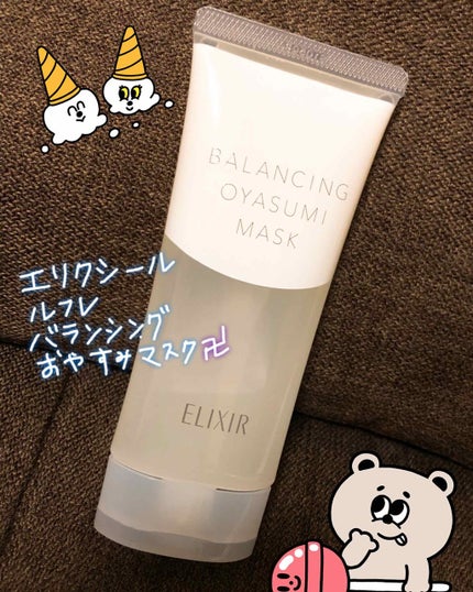 エリクシール ルフレ バランシング おやすみマスク/エリクシール/フェイスクリームを使ったクチコミ(1枚目)