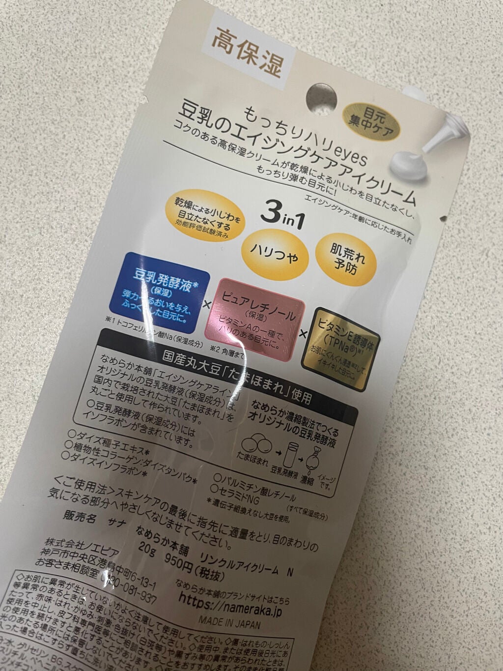 リンクルアイクリーム N/なめらか本舗/アイケア・アイクリームを使ったクチコミ(2枚目)