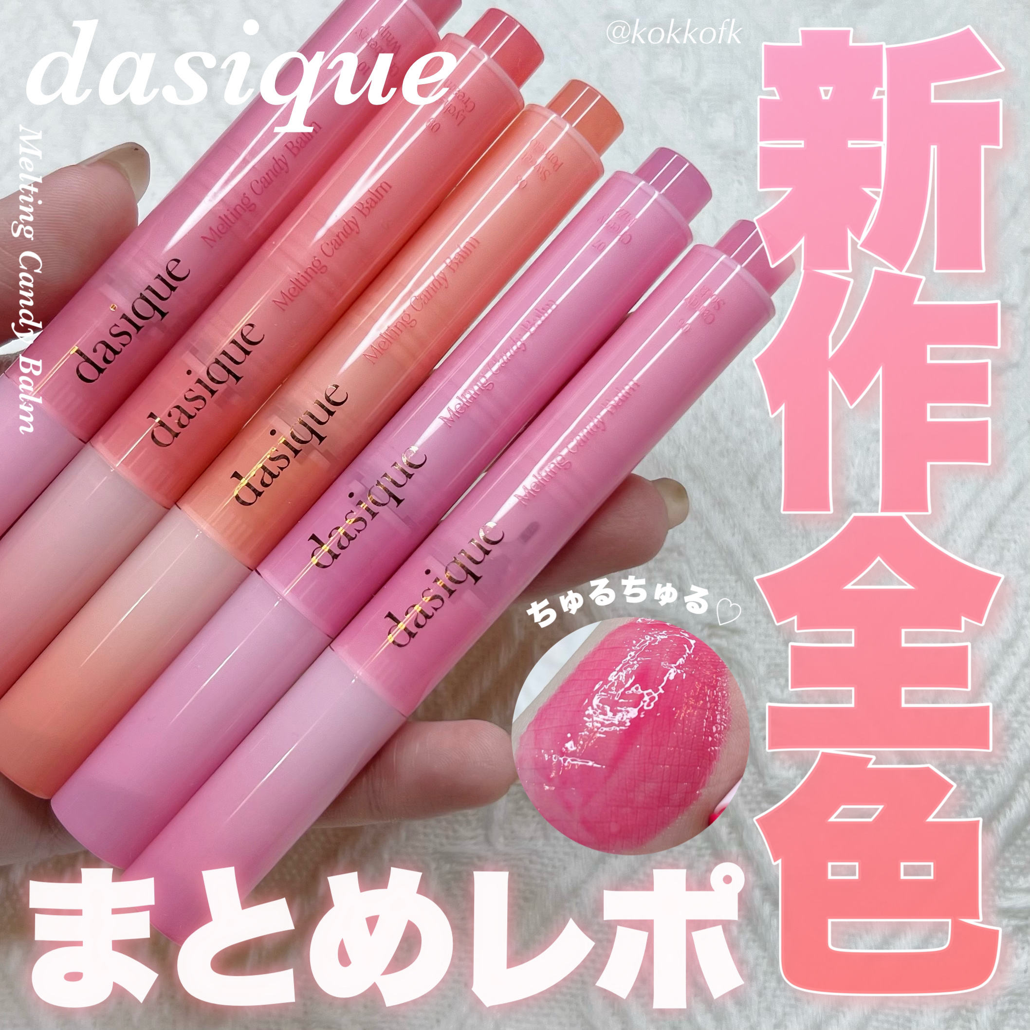 デイジーク　メルティングキャンディバーム　新色含む　まとめ デイジーク メルティングキャンディバーム 新色含む まとめ 新色