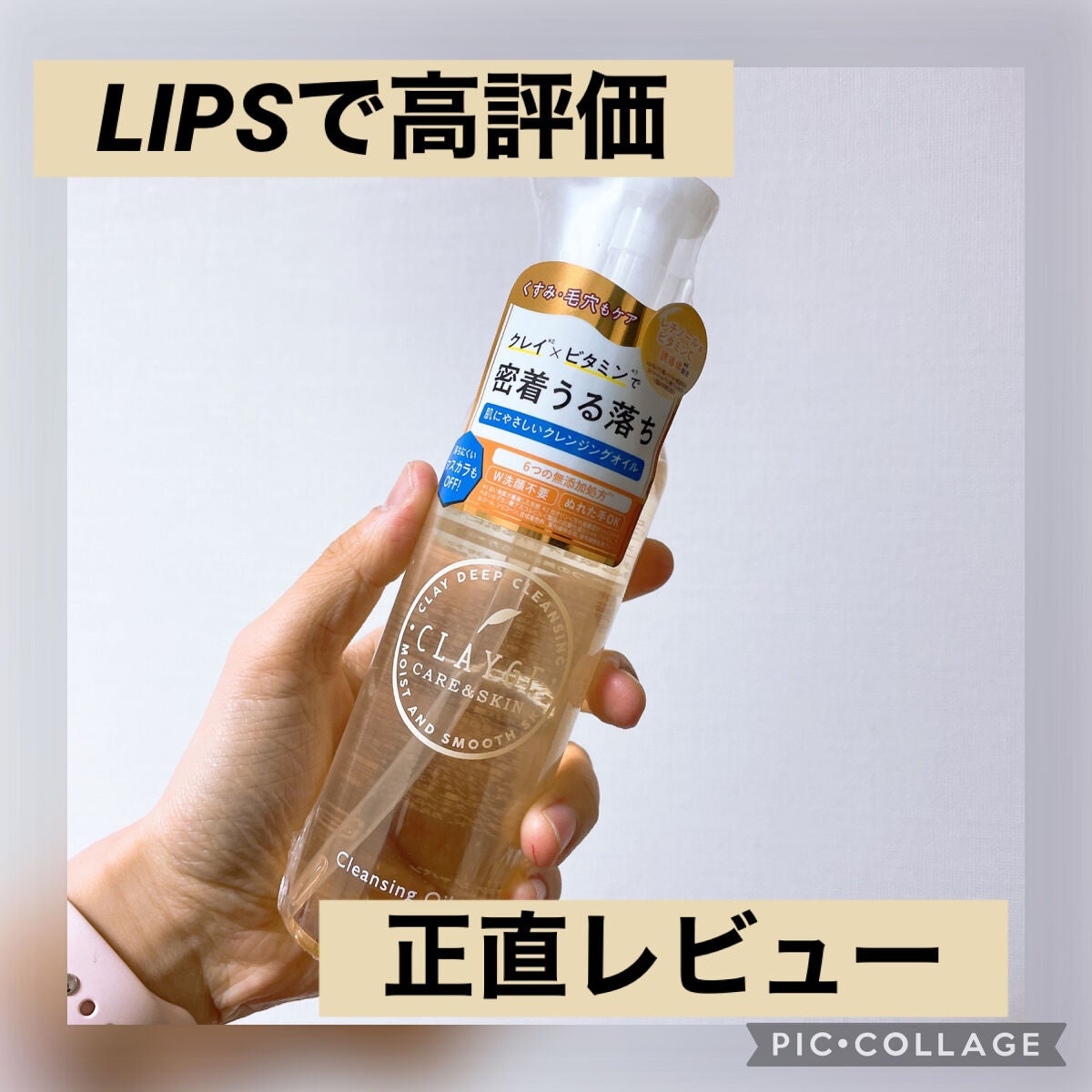 クレンジングオイル/CLAYGE/オイルクレンジングを使ったクチコミ(1枚目)