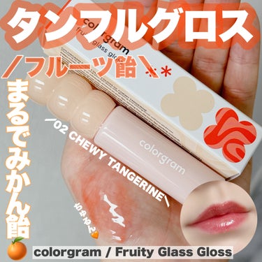 -
　
　　
✯colorgram / カラーグラム
　

タンフルグラスグロス  Fruity Glass Gloss 

02 チューイタンジェリン
CHEWY TANGERINE

全3色  / 