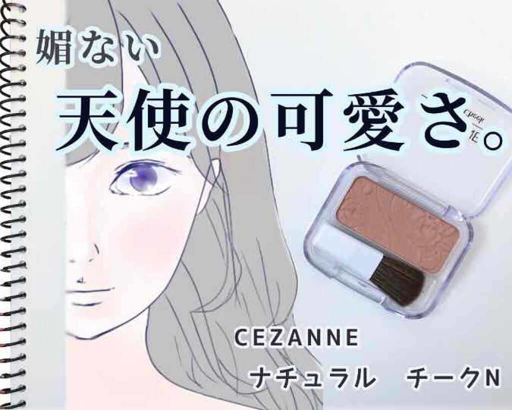 ナチュラル チークN/CEZANNE/パウダーチークを使ったクチコミ(1枚目)