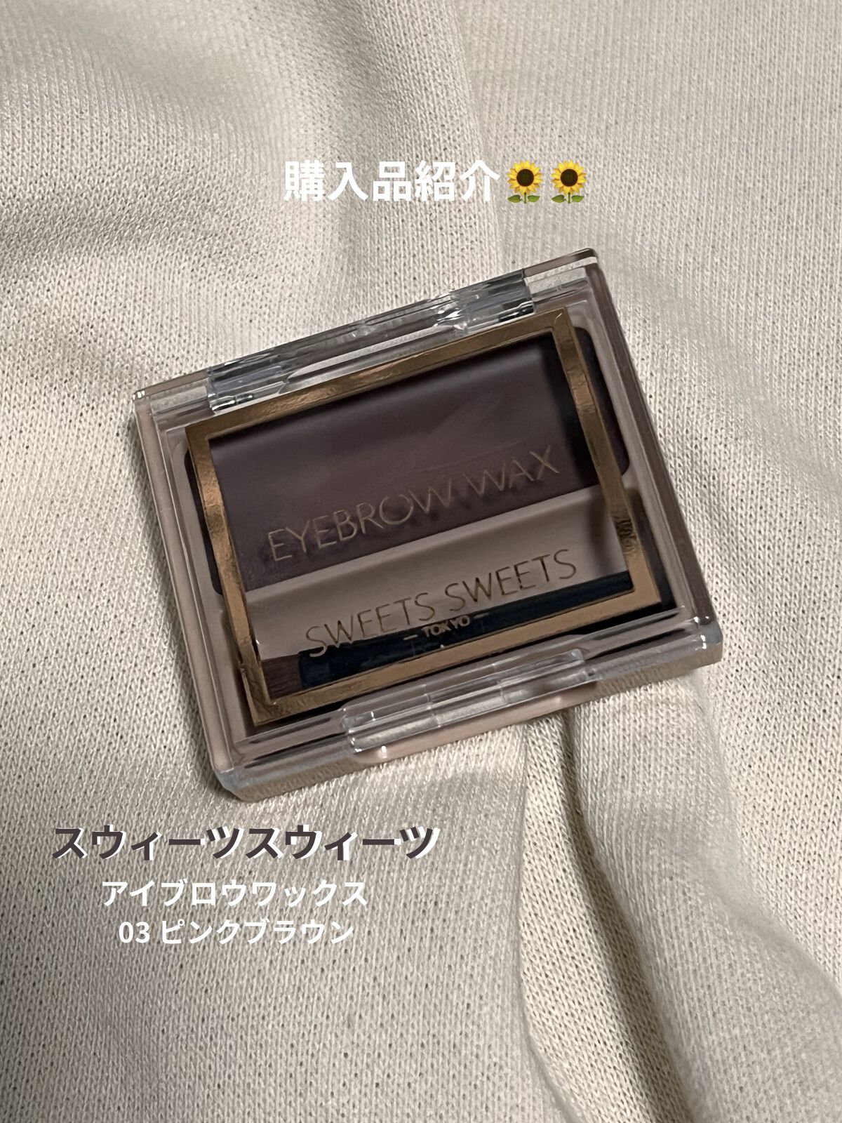 スウィーツ スウィーツ アイブロウワックス
03ピンクブラウン 🌷🌷

昨日買って今日初めて使ってみました！！

つける時塗るとベタつきそうだなぁと思ったんですが、つけてみるとそんなことは無くさらさら
してました🐥
付属の筆でもキレイ