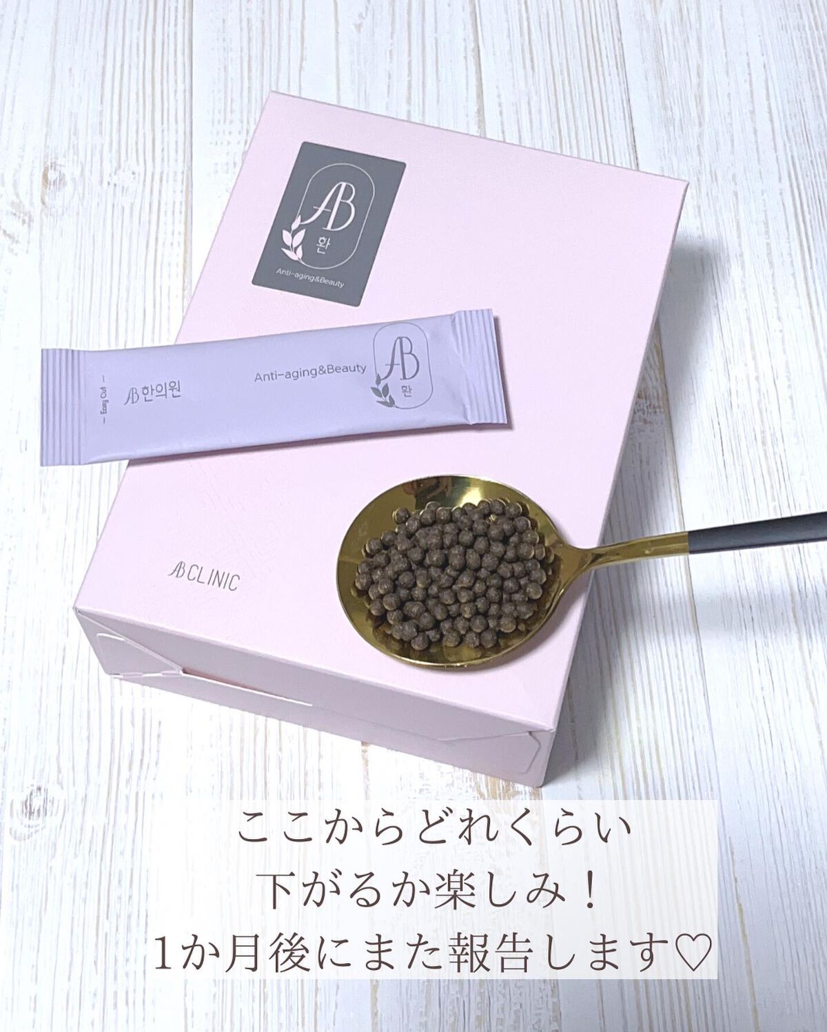 AB丸/韓国ABクリニック/ボディサプリメントを使ったクチコミ(8枚目)