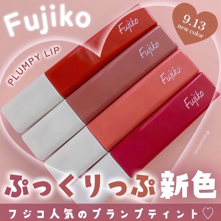 プランピーリップ/Fujiko/リップグロスを使ったクチコミ(1枚目)