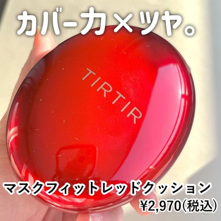 マスク フィット レッド クッション/TIRTIR(ティルティル)/クッションファンデーションを使ったクチコミ(5枚目)