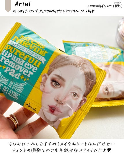 ザ パーフェクト リップ&アイ リムーバーパッド/Ariul/クレンジングシートを使ったクチコミ(5枚目)