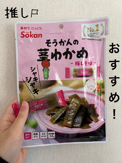 そうかんの茎わかめ 梅しそ味/sokan/低糖質食品を使ったクチコミ(1枚目)