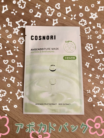アボカドピュアマスクパック/COSNORI/シートマスク・パックを使ったクチコミ(1枚目)