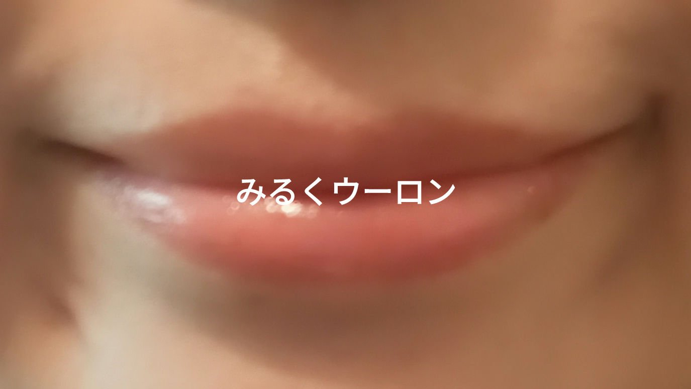 JUDYDOLL ぷるジュレチューブグロス 03 みるくウーロン/JUDYDOLL/リップグロスを使ったクチコミ（2枚目）