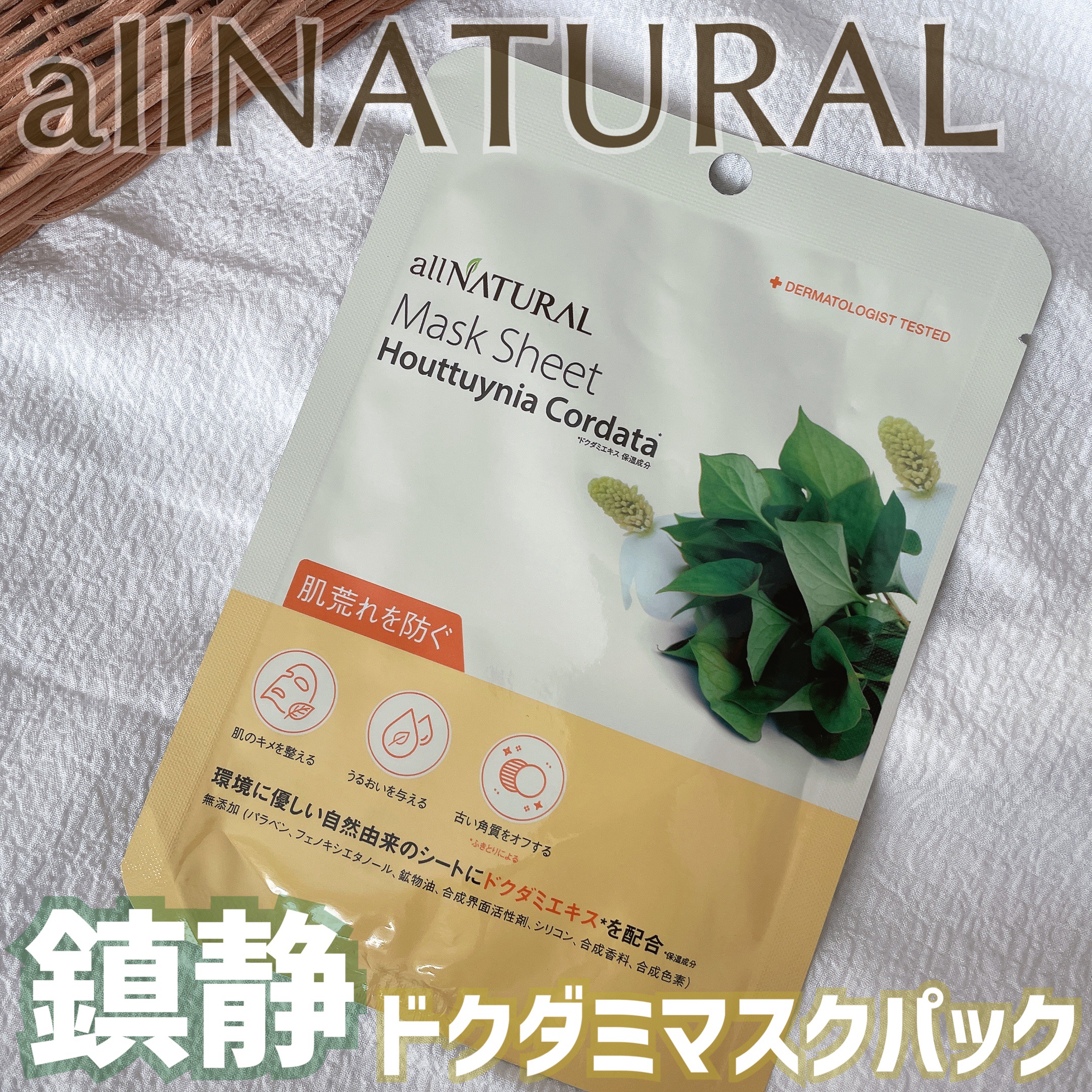 オールナチュラル マスクパックDK 25ml/allNATURAL/シートマスク・パックを使ったクチコミ（1枚目）