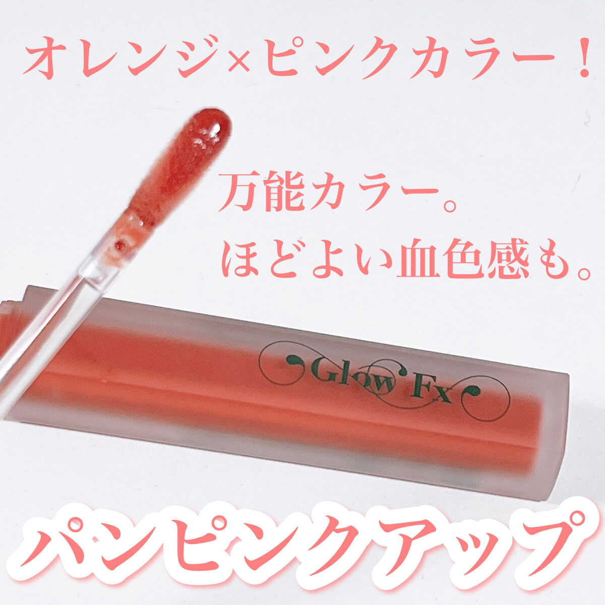 パンプアップ リップティント/Glow Fx/リッププランパーを使ったクチコミ（2枚目）