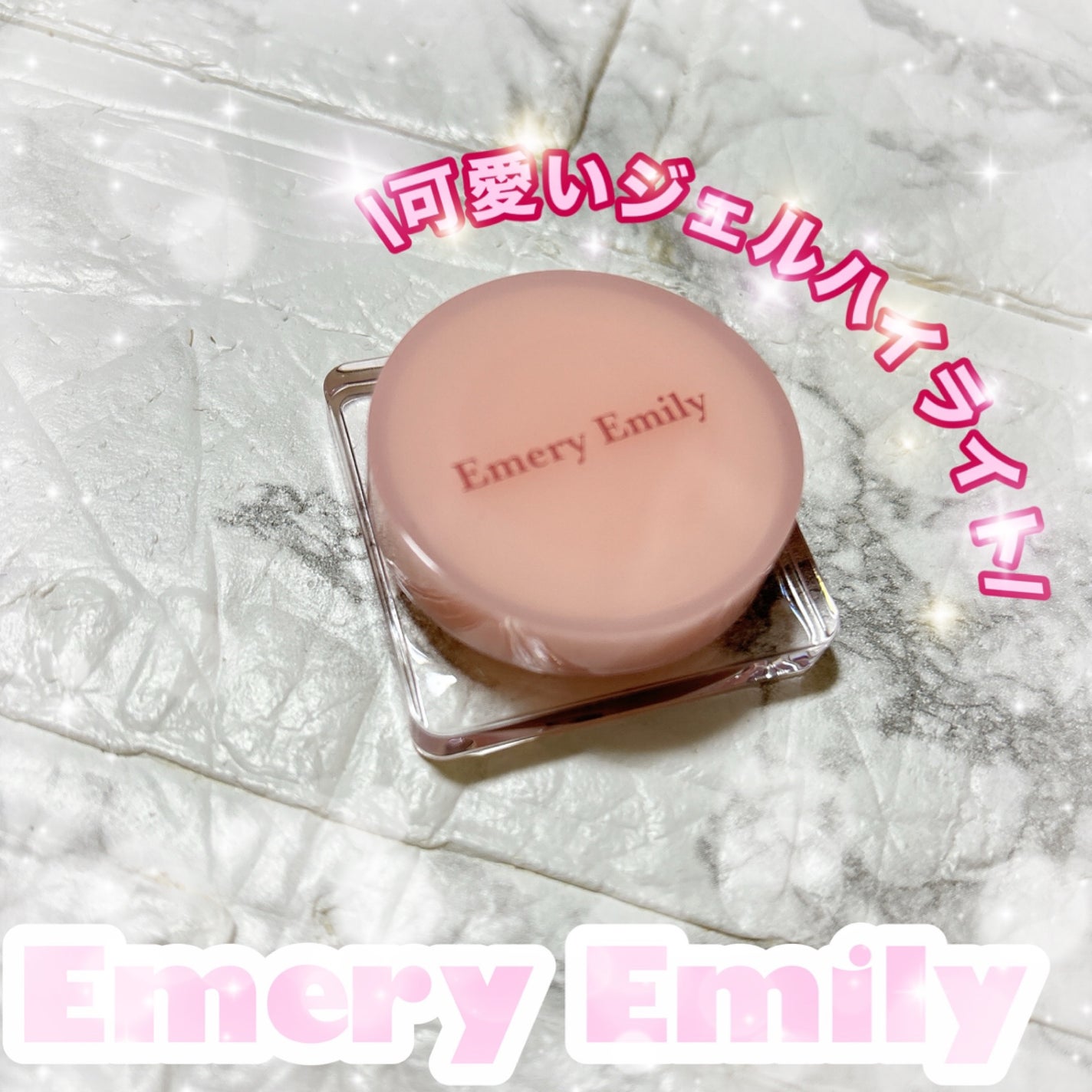 ジェルハイライト/Emery Emily/クリームハイライトを使ったクチコミ(1枚目)