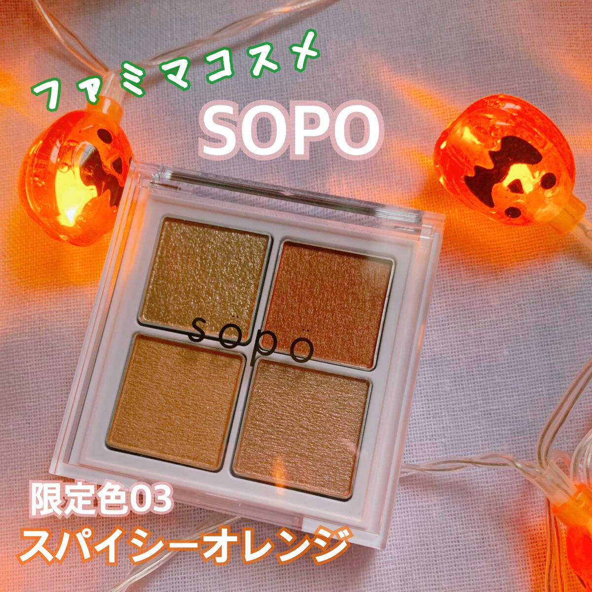アイパレット 03 スパイシーオレンジ/sopo/アイシャドウパレットを使ったクチコミ（1枚目）