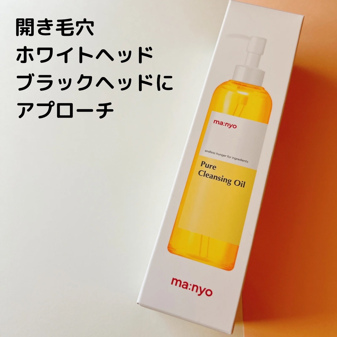 ピュア クレンジング オイル/manyo/オイルクレンジングを使ったクチコミ（1枚目）