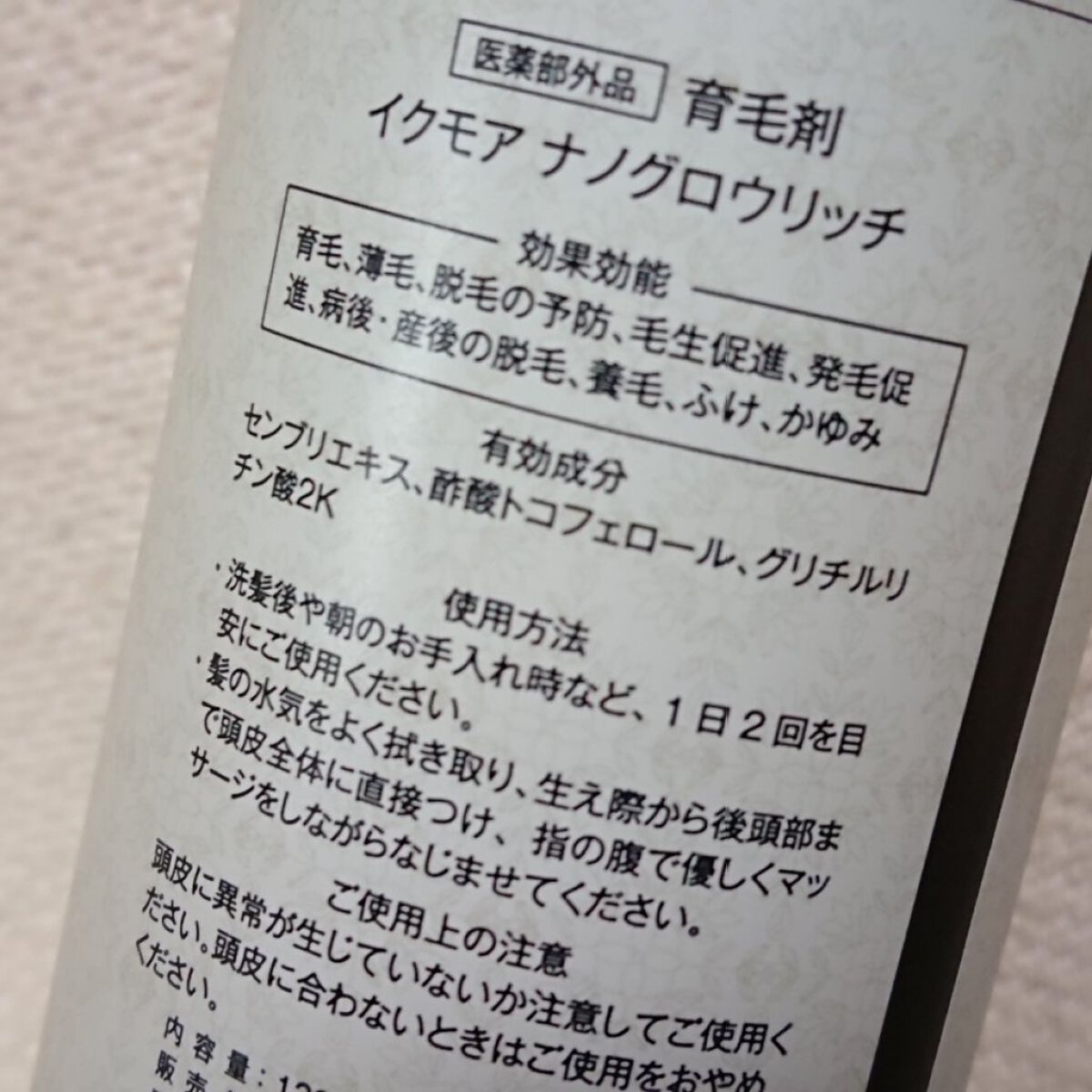 ナノグロウリッチ/iqumore/頭皮ローションを使ったクチコミ（3枚目）