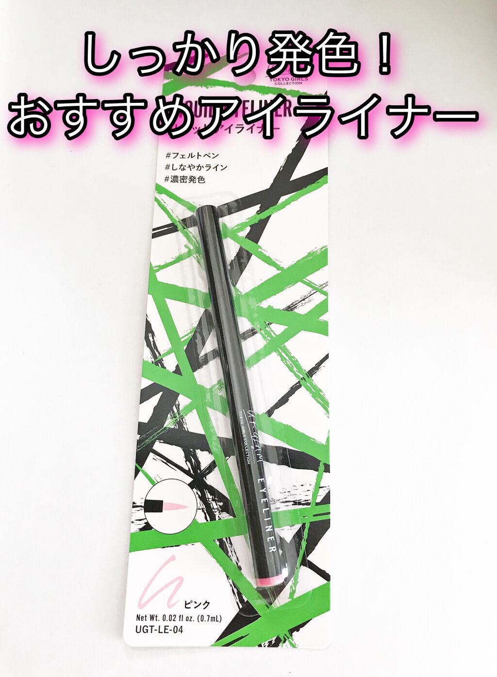 リキッドアイライナーa (TOKYO GIRLS COLLECTION) ピンク/U R GLAM/リキッドアイライナーを使ったクチコミ（1枚目）