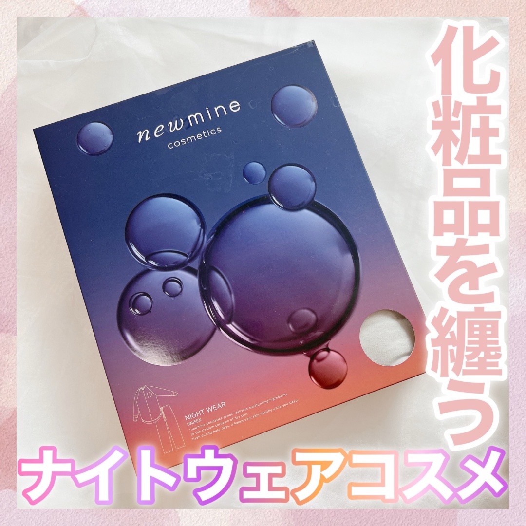 コスメティックスナイトウェア /newmine/その他を使ったクチコミ（1枚目）