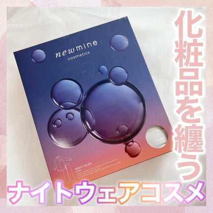 コスメティックスナイトウェア /newmine/その他を使ったクチコミ(1枚目)