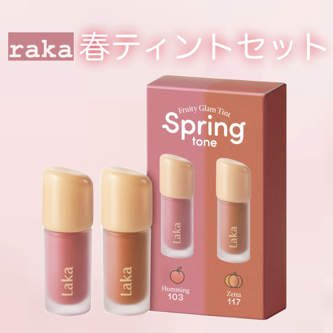 フルーティーグラムティント ミニデュオ/Laka/リップティントを使ったクチコミ（1枚目）