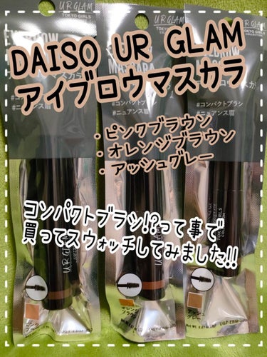 URGLAM　EYEBROW MASCARA a（アイブロウマスカラa）/U R GLAM/眉マスカラを使ったクチコミ（1枚目）