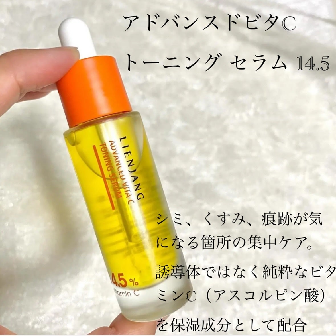 アドバンスド ビタC トーニング セラム14.5/リエンジャン/美容液を使ったクチコミ(2枚目)