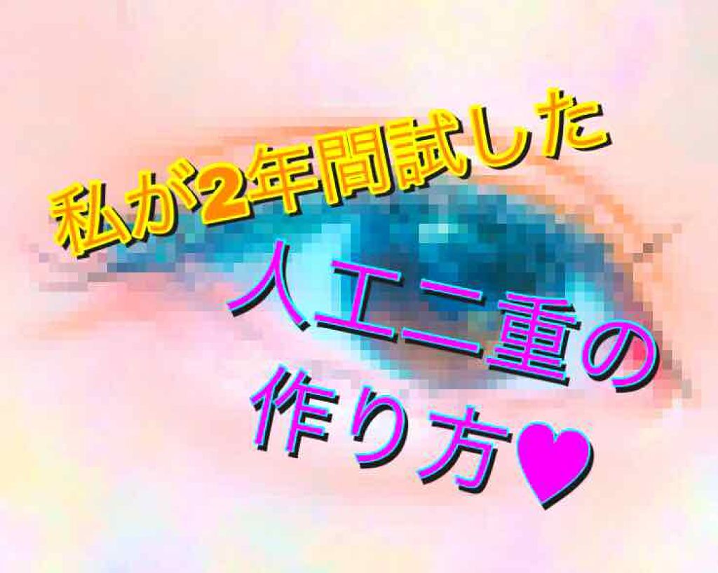 両面二重テープ/DAISO/二重まぶた用アイテムを使ったクチコミ(1枚目)