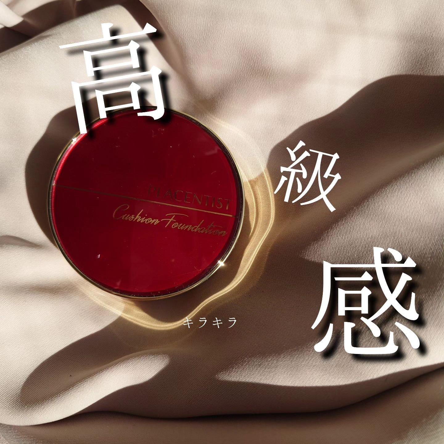 プラセンティストクッションファンデーション/ステファニー/クッションファンデーションを使ったクチコミ（1枚目）