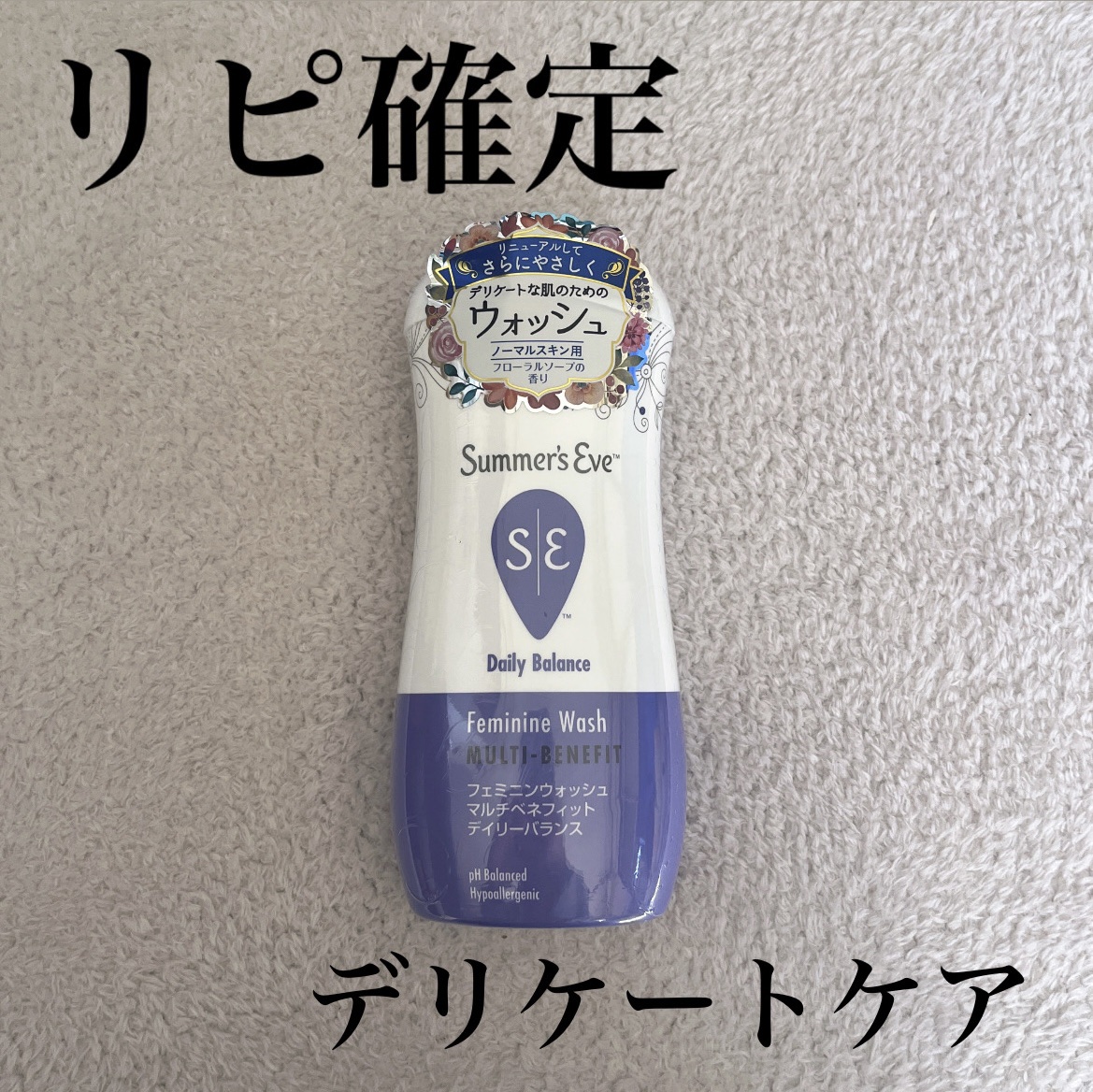 フェミニンウォッシュ マルチベネフィット デイリーバランス/Summer's Eve(サマーズイブ)/デリケートゾーンケアを使ったクチコミ（1枚目）