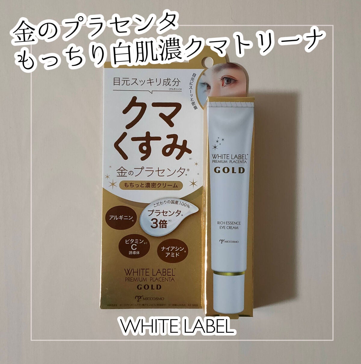 金のプラセンタもっちり白肌濃クマトリーナ/ホワイトラベル/アイケア・アイクリームを使ったクチコミ(1枚目)
