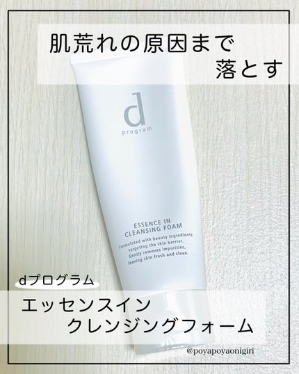 エッセンスイン クレンジングフォーム/d プログラム/洗顔フォームを使ったクチコミ(1枚目)