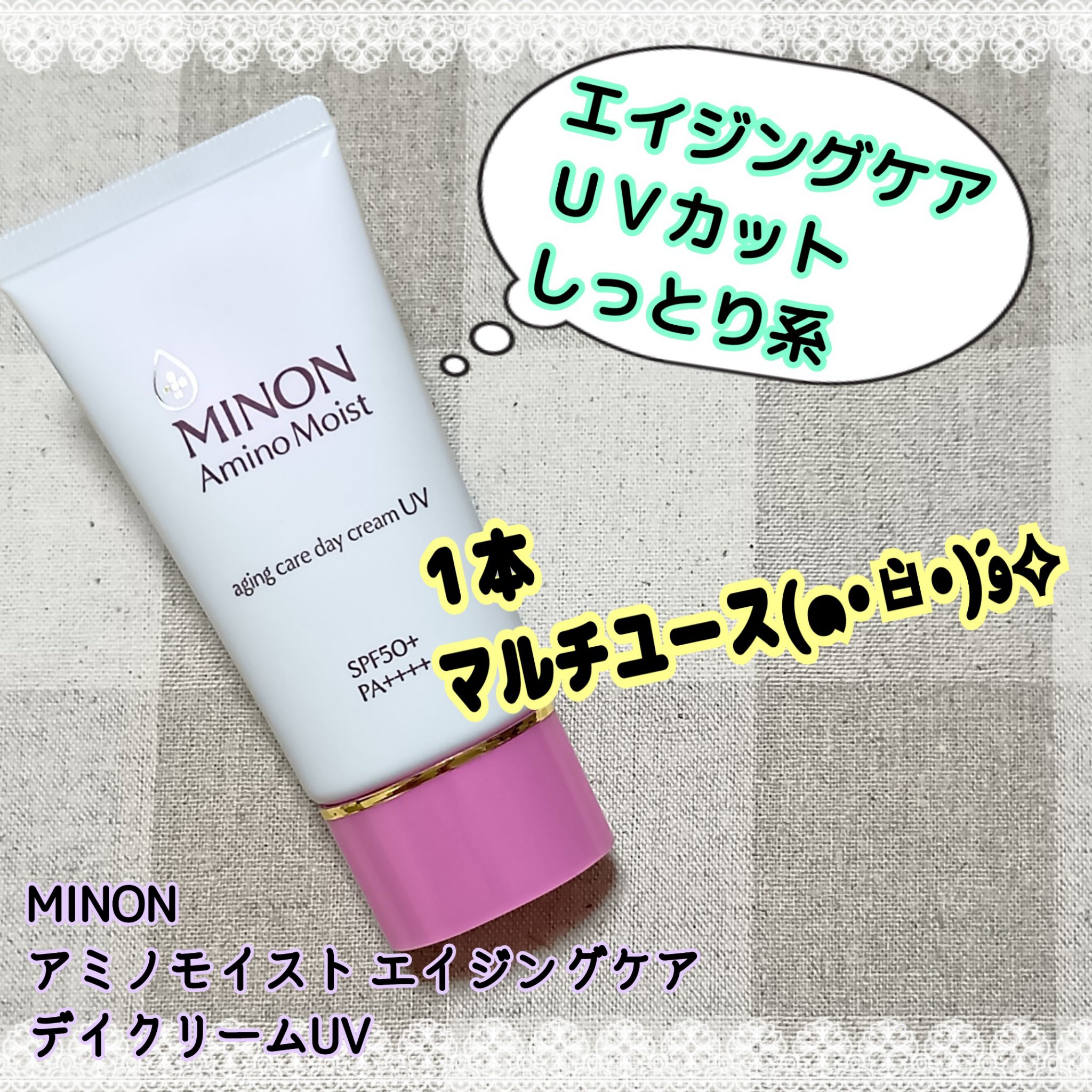 ミノン アミノモイスト エイジングケア デイクリームUV/ミノン/日焼け止めクリームを使ったクチコミ（2枚目）